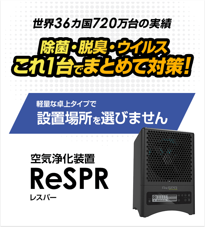 空気浄化装置【ReSPR】 | 株式会社C-nine