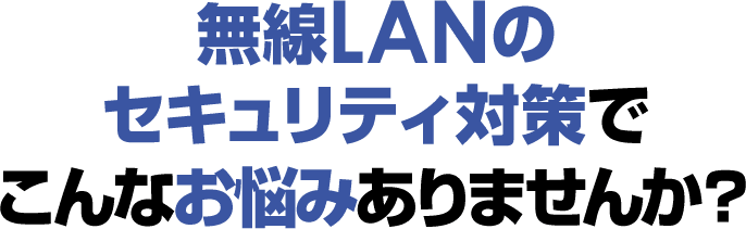中小企業向けセキュリティWi-Fi【SoW】 | 株式会社C-nine